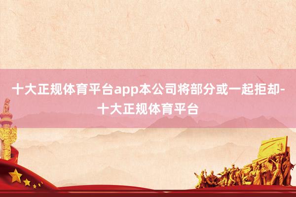 十大正规体育平台app本公司将部分或一起拒却-十大正规体育平台