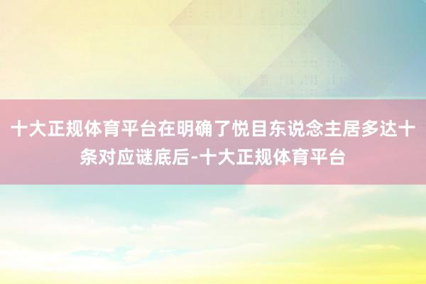 十大正规体育平台在明确了悦目东说念主居多达十条对应谜底后-十大正规体育平台