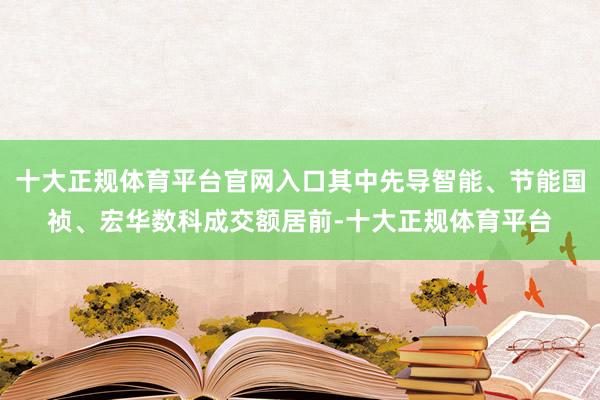 十大正规体育平台官网入口其中先导智能、节能国祯、宏华数科成交