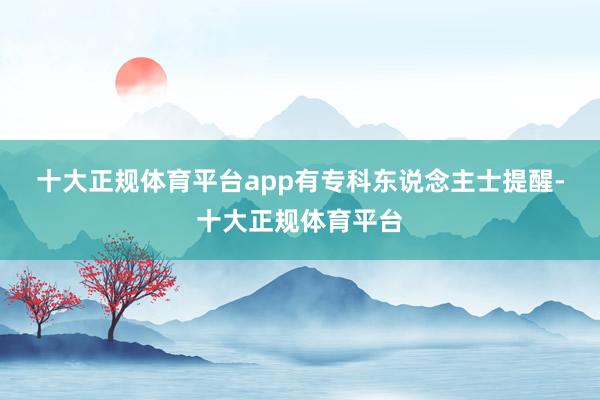十大正规体育平台app　　有专科东说念主士提醒-十大正规体育平台