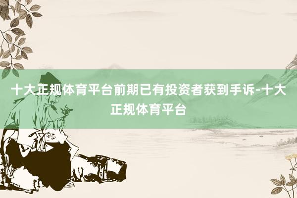 十大正规体育平台前期已有投资者获到手诉-十大正规体育平台