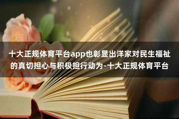 十大正规体育平台app也彰显出洋家对民生福祉的真切担心与积极