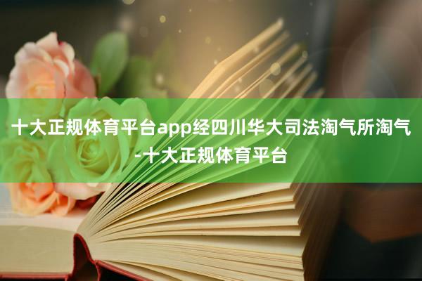 十大正规体育平台app经四川华大司法淘气所淘气-十大正规体育