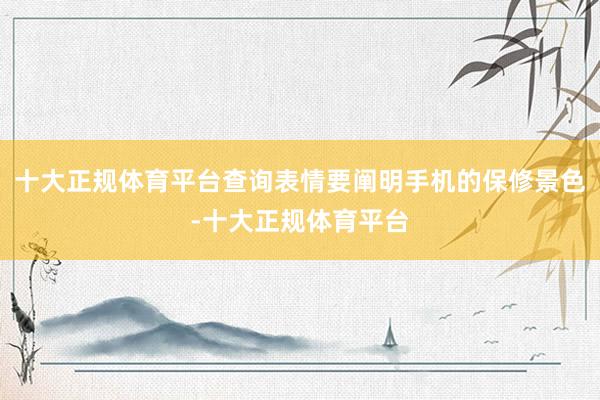 十大正规体育平台查询表情要阐明手机的保修景色-十大正规体育平