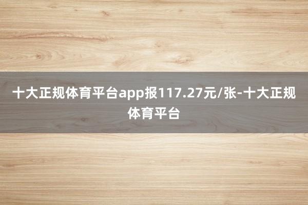 十大正规体育平台app报117.27元/张-十大正规体育平台 十大正规体育平台app报117.27元/张-十大正规体育平台
