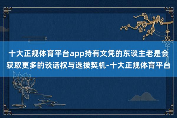 十大正规体育平台app持有文凭的东谈主老是会获取更多的谈话权