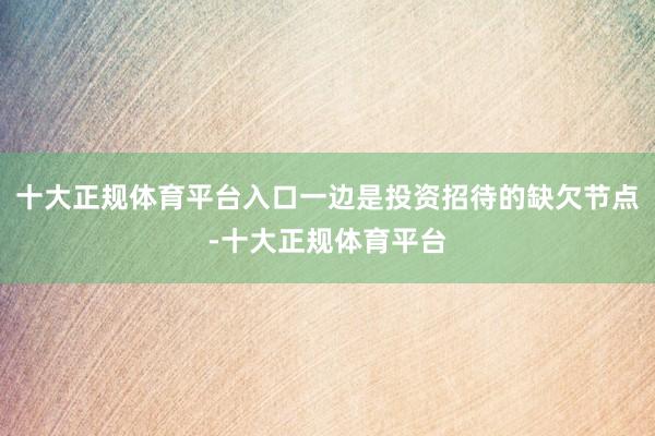 十大正规体育平台入口一边是投资招待的缺欠节点-十大正规体育平台