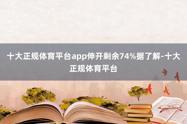 十大正规体育平台app伸开剩余74%据了解-十大正规体育平台