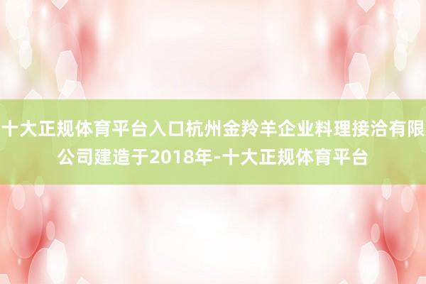 十大正规体育平台入口杭州金羚羊企业料理接洽有限公司建造于20