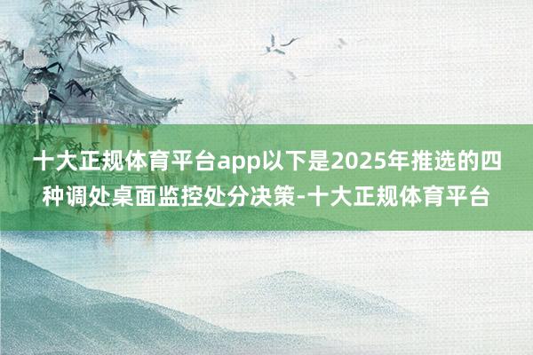 十大正规体育平台app以下是2025年推选的四种调处桌面监控