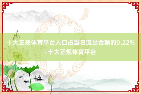 十大正规体育平台入口占当日流出金额的0.22%-十大正规体育平台