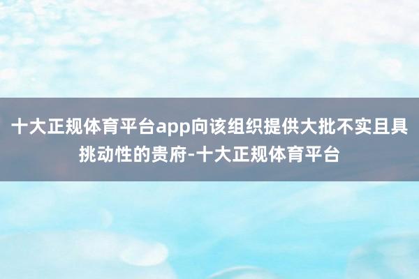 十大正规体育平台app向该组织提供大批不实且具挑动性的贵府-