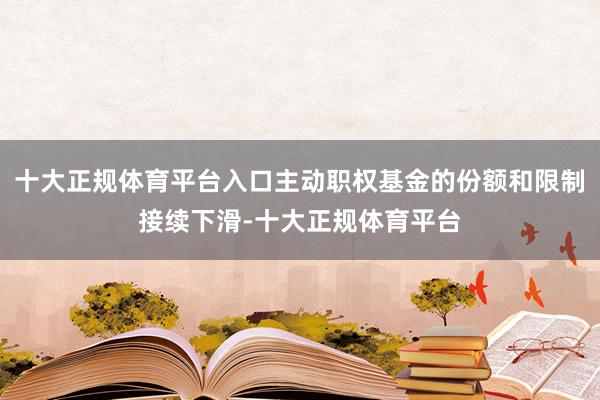 十大正规体育平台入口主动职权基金的份额和限制接续下滑-十大正