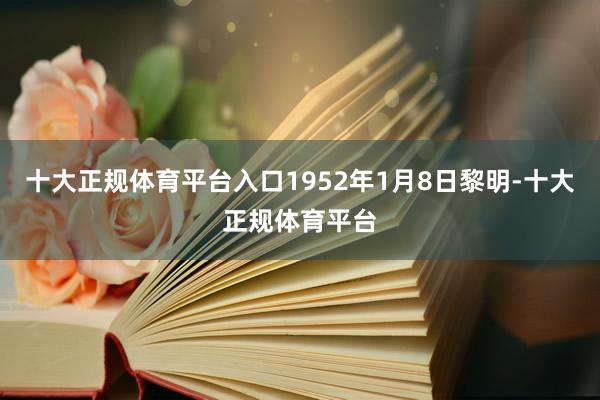 十大正规体育平台入口1952年1月8日黎明-十大正规体育平台