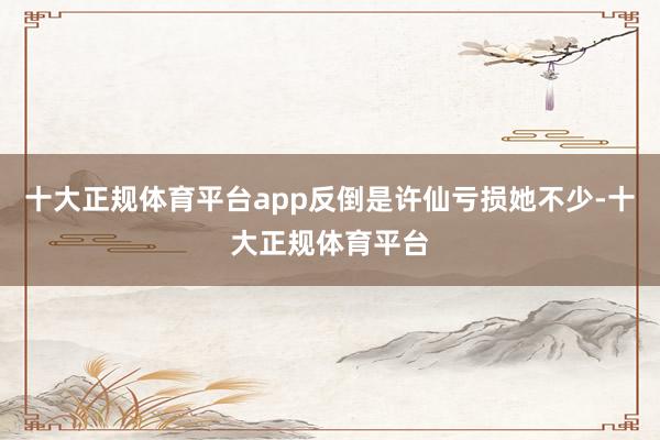 十大正规体育平台app反倒是许仙亏损她不少-十大正规体育平台