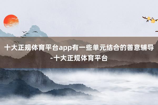 十大正规体育平台app有一些单元结合的善意辅导-十大正规体育
