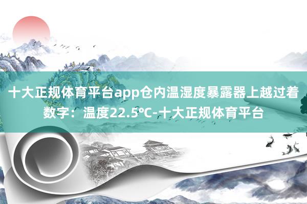 十大正规体育平台app仓内温湿度暴露器上越过着数字：温度22