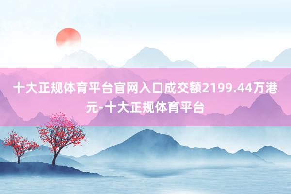 十大正规体育平台官网入口成交额2199.44万港元-十大正规