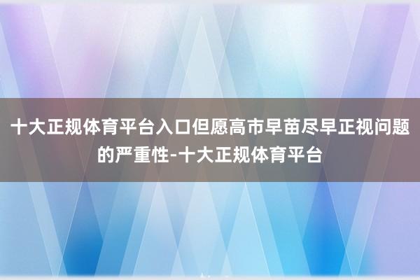 十大正规体育平台入口但愿高市早苗尽早正视问题的严重性-十大正