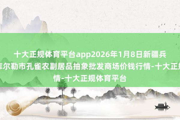 十大正规体育平台app2026年1月8日新疆兵团农二师库尔勒